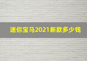 迷你宝马2021新款多少钱