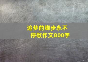 追梦的脚步永不停歇作文800字