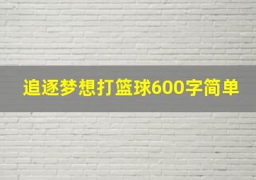 追逐梦想打篮球600字简单