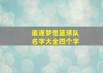 追逐梦想篮球队名字大全四个字