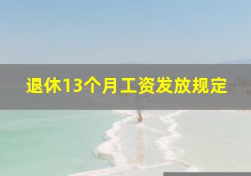 退休13个月工资发放规定