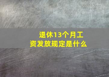 退休13个月工资发放规定是什么