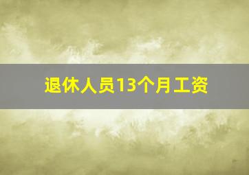 退休人员13个月工资