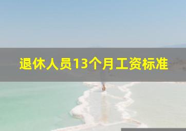 退休人员13个月工资标准