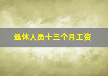 退休人员十三个月工资