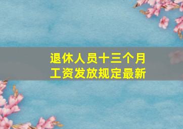 退休人员十三个月工资发放规定最新