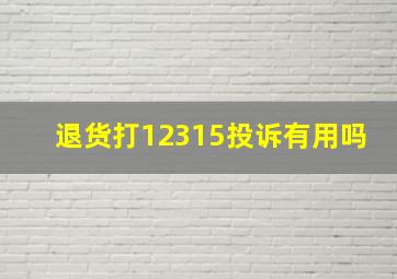 退货打12315投诉有用吗