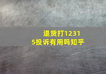 退货打12315投诉有用吗知乎