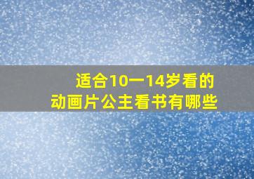 适合10一14岁看的动画片公主看书有哪些