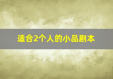 适合2个人的小品剧本