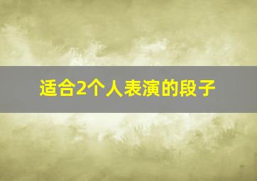 适合2个人表演的段子