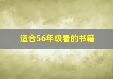 适合56年级看的书籍