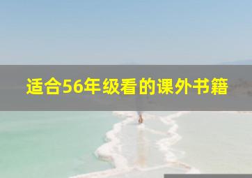 适合56年级看的课外书籍