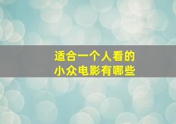 适合一个人看的小众电影有哪些