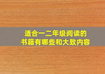 适合一二年级阅读的书籍有哪些和大致内容