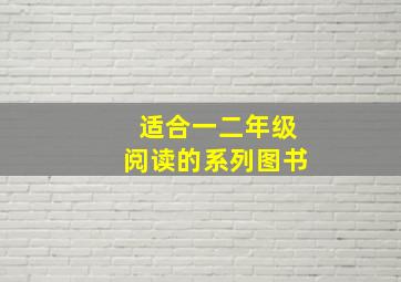 适合一二年级阅读的系列图书