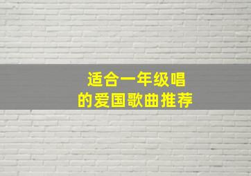 适合一年级唱的爱国歌曲推荐