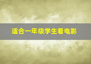 适合一年级学生看电影