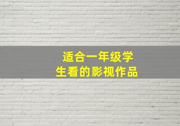 适合一年级学生看的影视作品