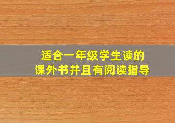 适合一年级学生读的课外书并且有阅读指导