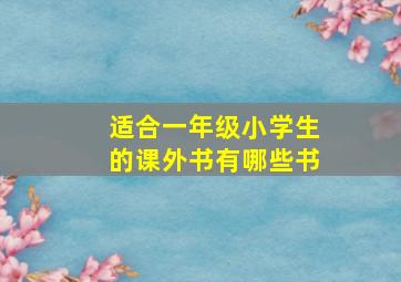 适合一年级小学生的课外书有哪些书