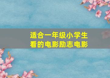 适合一年级小学生看的电影励志电影