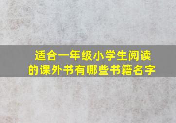 适合一年级小学生阅读的课外书有哪些书籍名字