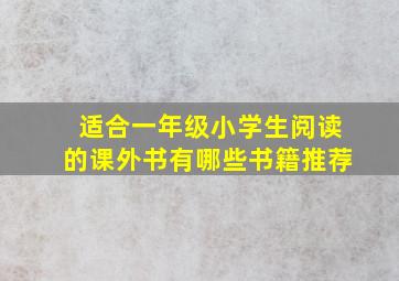 适合一年级小学生阅读的课外书有哪些书籍推荐