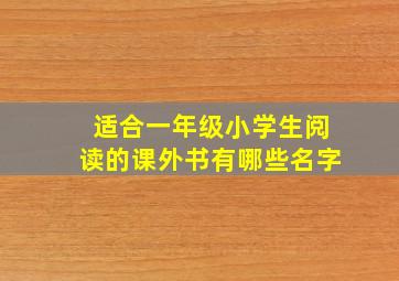 适合一年级小学生阅读的课外书有哪些名字