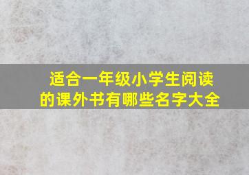 适合一年级小学生阅读的课外书有哪些名字大全