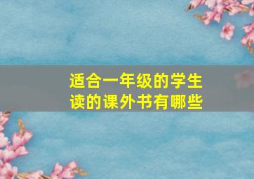 适合一年级的学生读的课外书有哪些