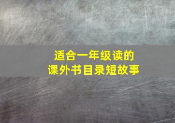 适合一年级读的课外书目录短故事