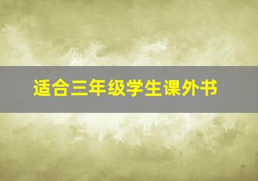 适合三年级学生课外书