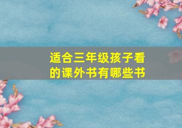 适合三年级孩子看的课外书有哪些书