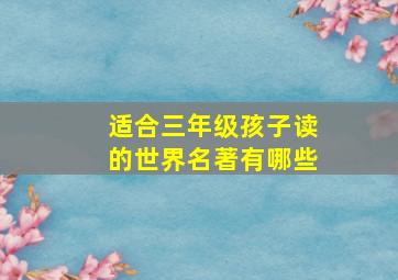 适合三年级孩子读的世界名著有哪些