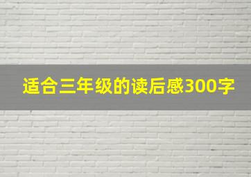 适合三年级的读后感300字