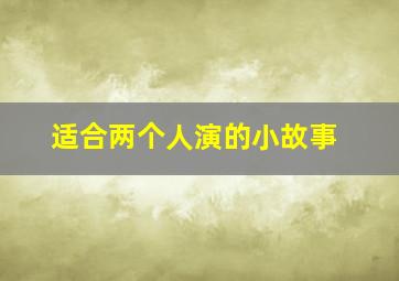 适合两个人演的小故事