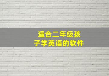 适合二年级孩子学英语的软件