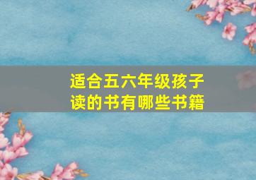 适合五六年级孩子读的书有哪些书籍