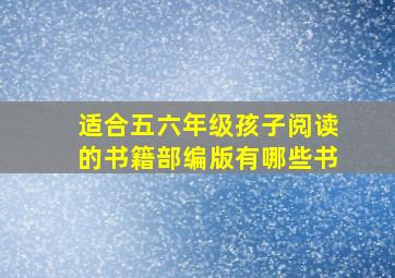 适合五六年级孩子阅读的书籍部编版有哪些书