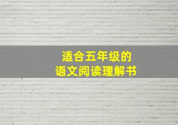 适合五年级的语文阅读理解书