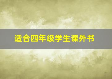 适合四年级学生课外书