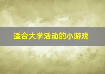 适合大学活动的小游戏