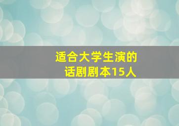 适合大学生演的话剧剧本15人