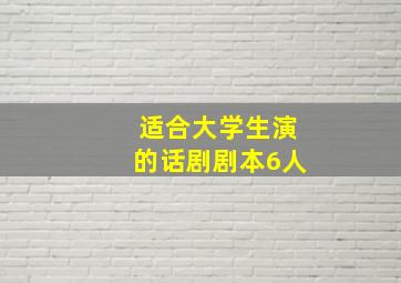 适合大学生演的话剧剧本6人