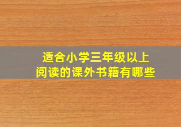 适合小学三年级以上阅读的课外书籍有哪些