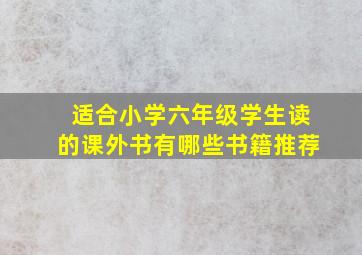 适合小学六年级学生读的课外书有哪些书籍推荐