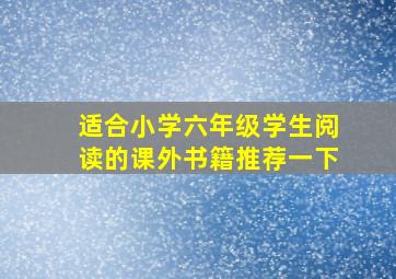 适合小学六年级学生阅读的课外书籍推荐一下