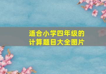 适合小学四年级的计算题目大全图片