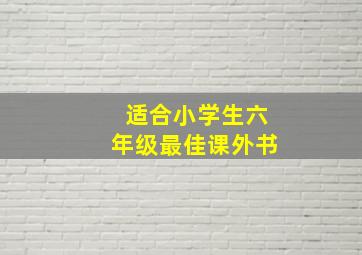 适合小学生六年级最佳课外书